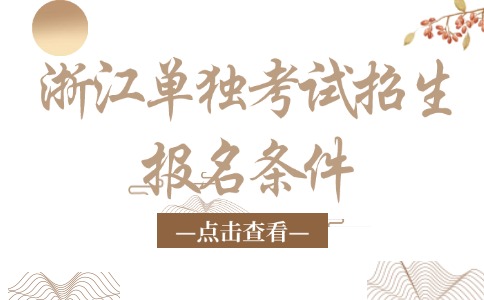 浙江單獨(dú)考試招生報(bào)名條件